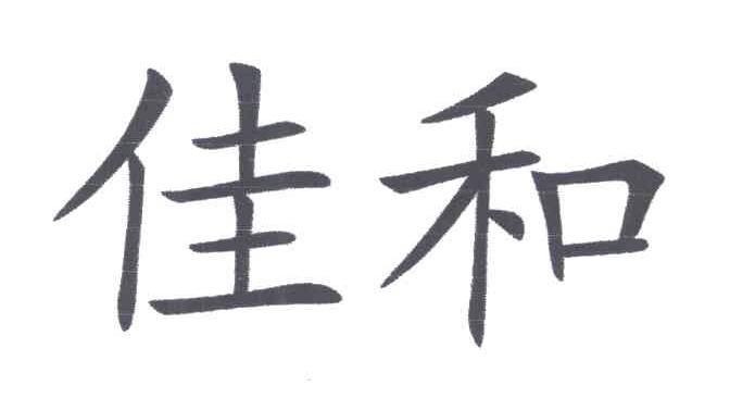 佳和
