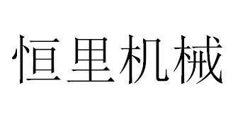 恒里机械