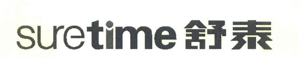 舒泰 SURETIME