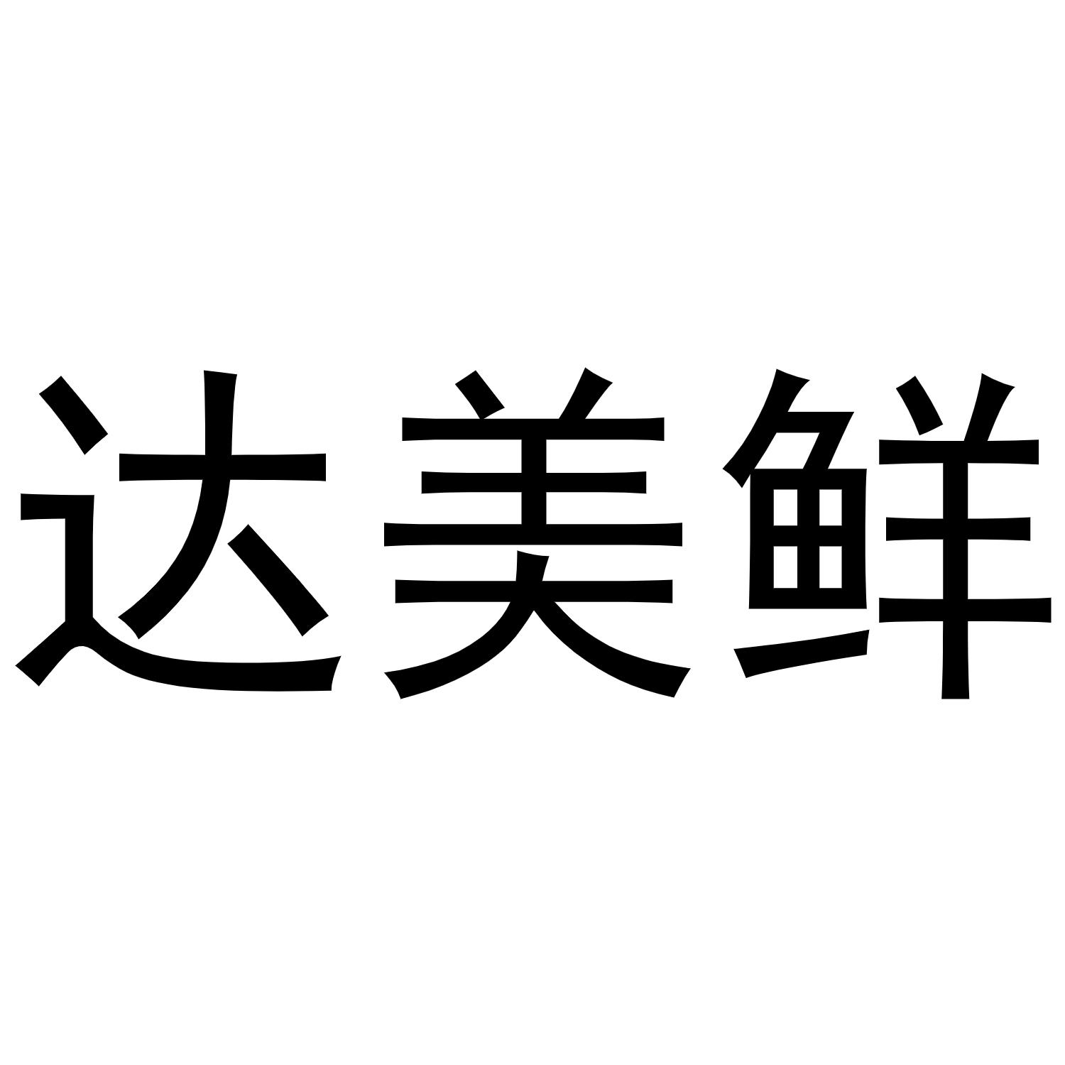 达美鲜