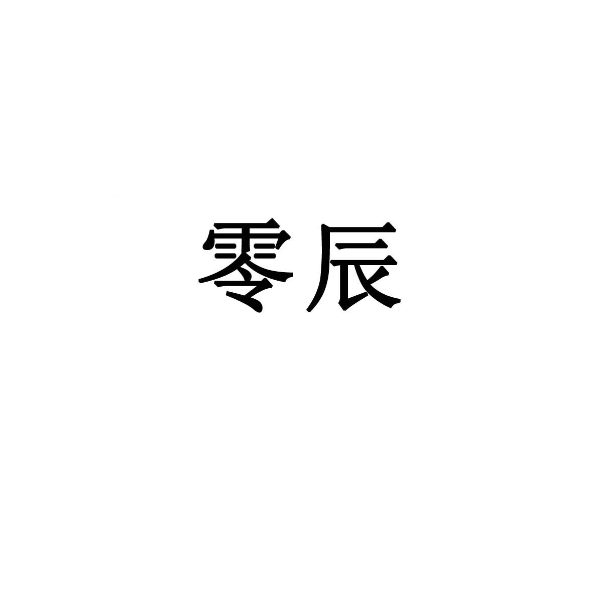 零辰