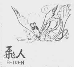 飞人