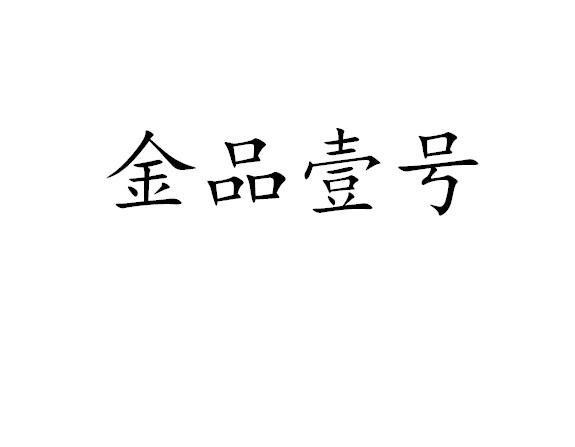 金品壹号