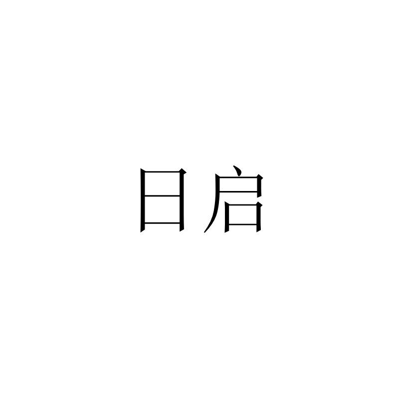 日启