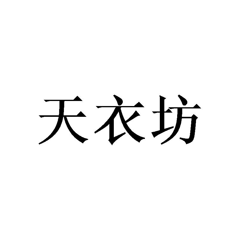 天衣坊