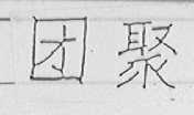 团聚