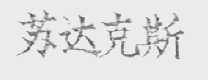 苏达克斯