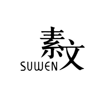 素文