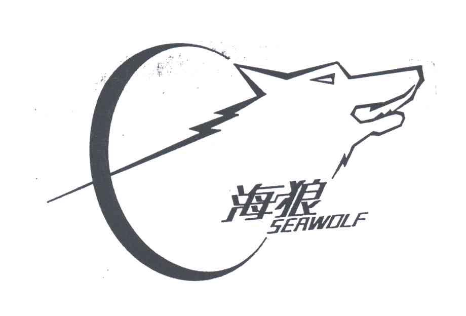海狼;SEAWOLF