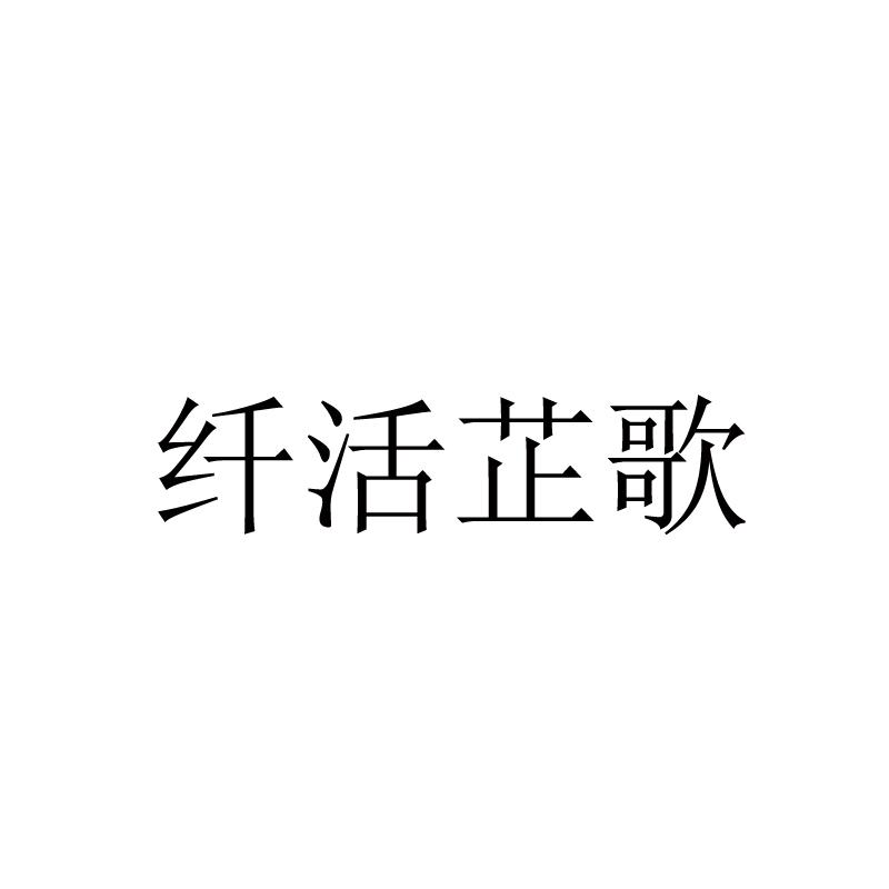 纤活芷歌