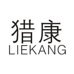 猎康