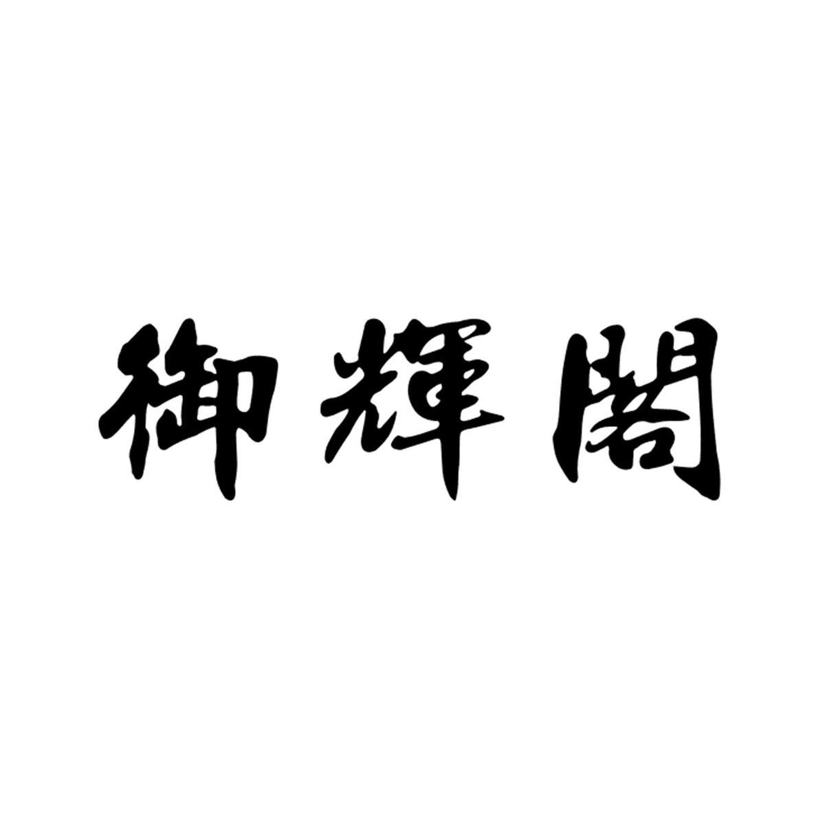 御辉阁