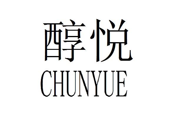 醇悦