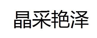 晶采艳泽