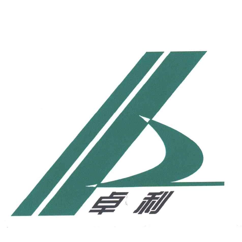 卓利