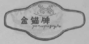 金锚