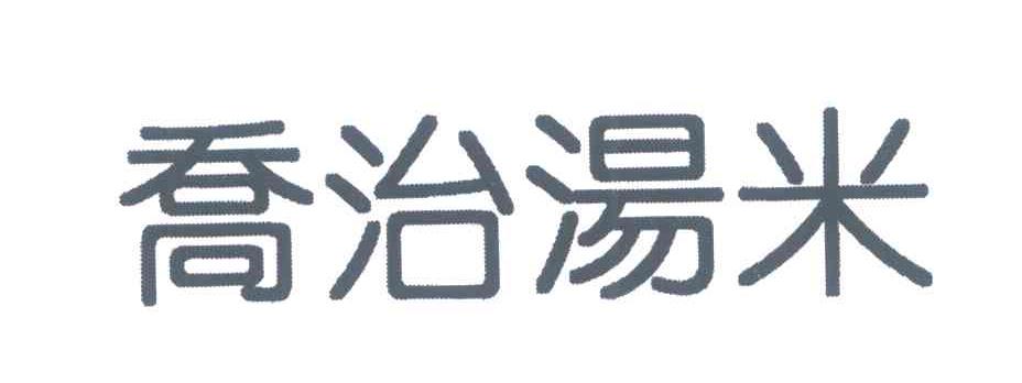 乔治汤米