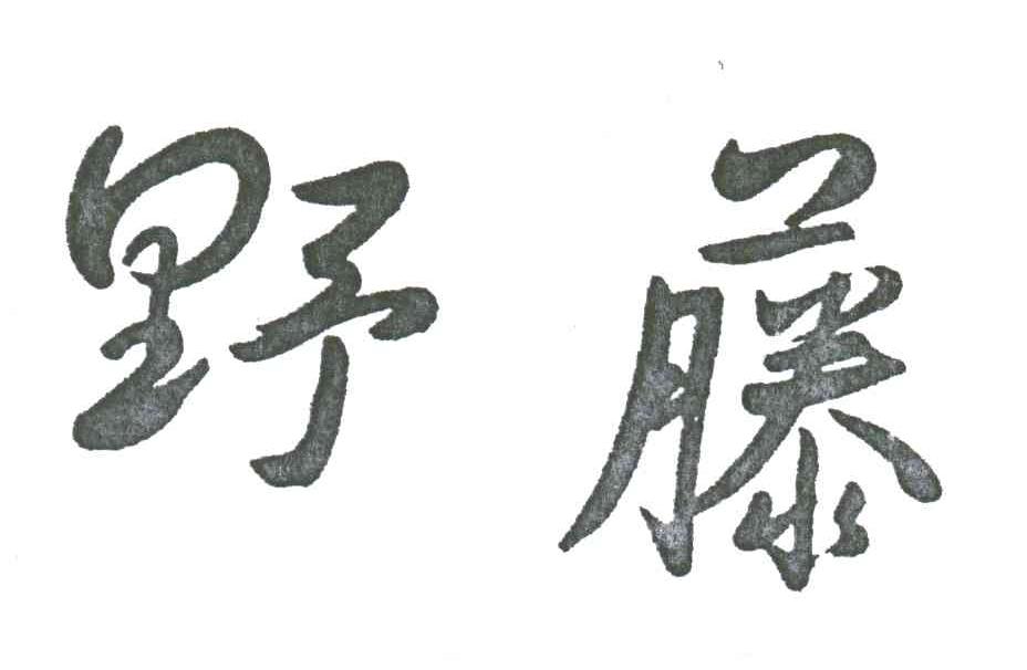 野藤