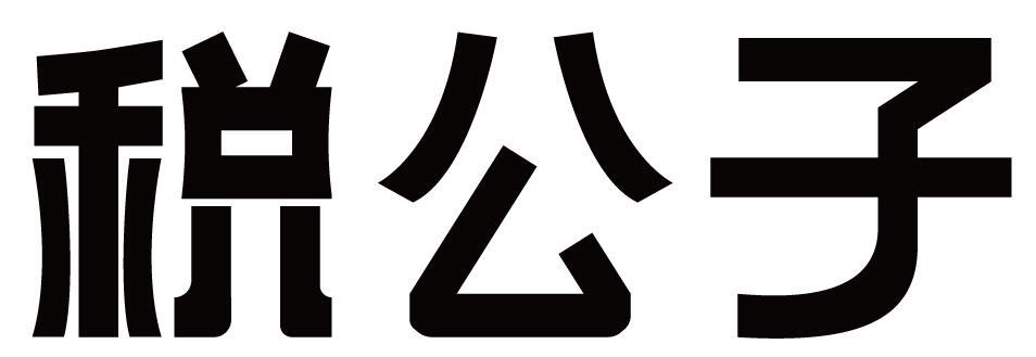 税公子