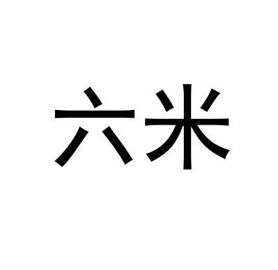 六米
