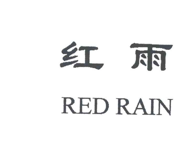 红雨