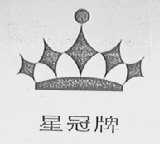 星冠