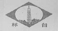 标台