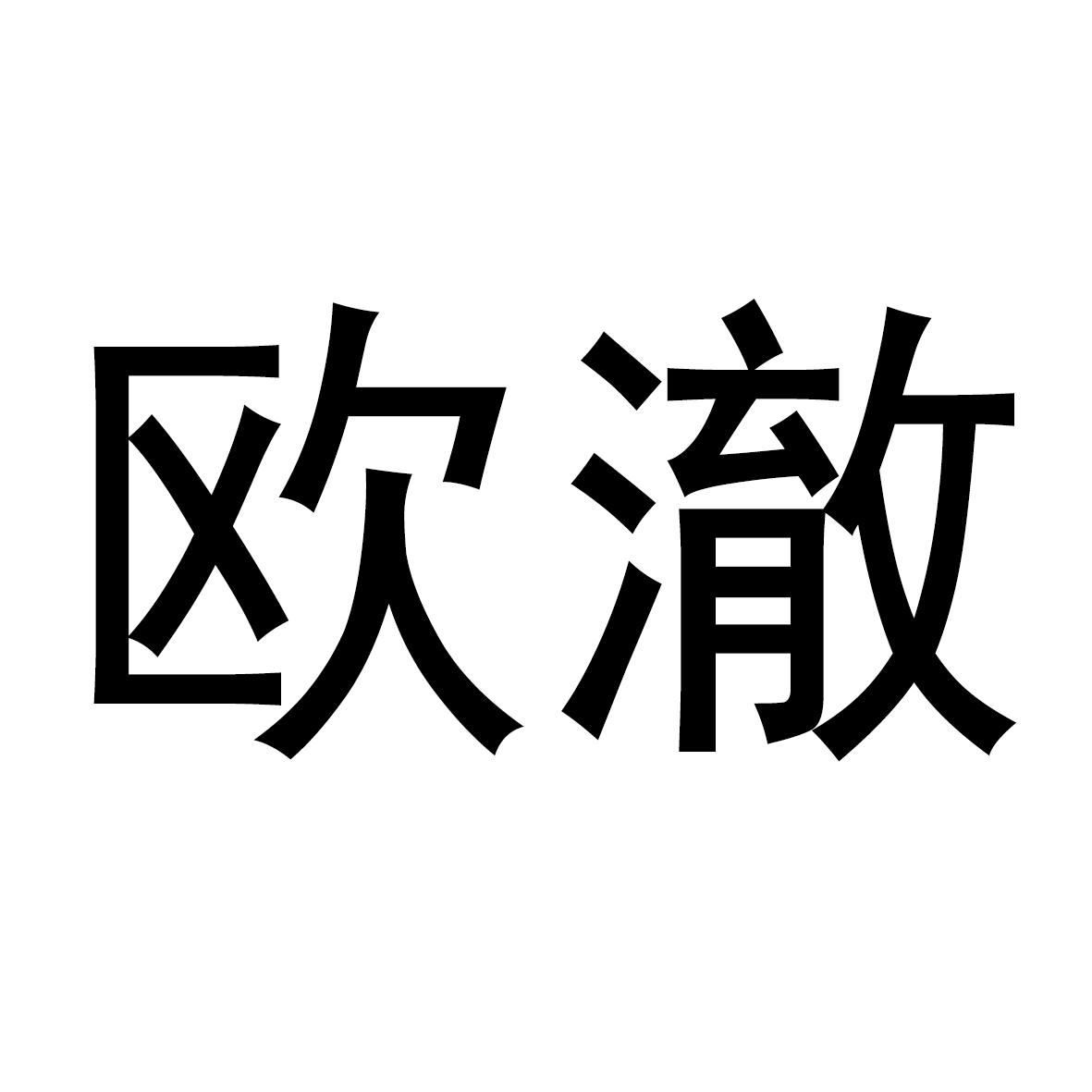 欧澈