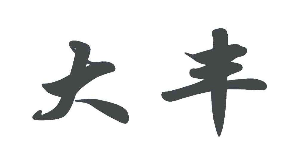 大丰