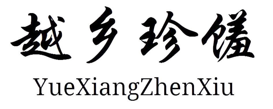 越乡珍馐