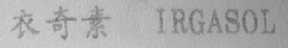 衣奇素    IRGASOL
