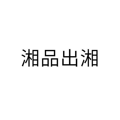 湘品出湘