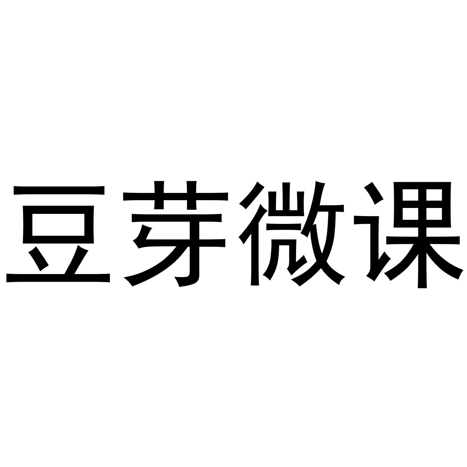 豆芽微课