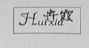卉霞