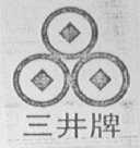 三井