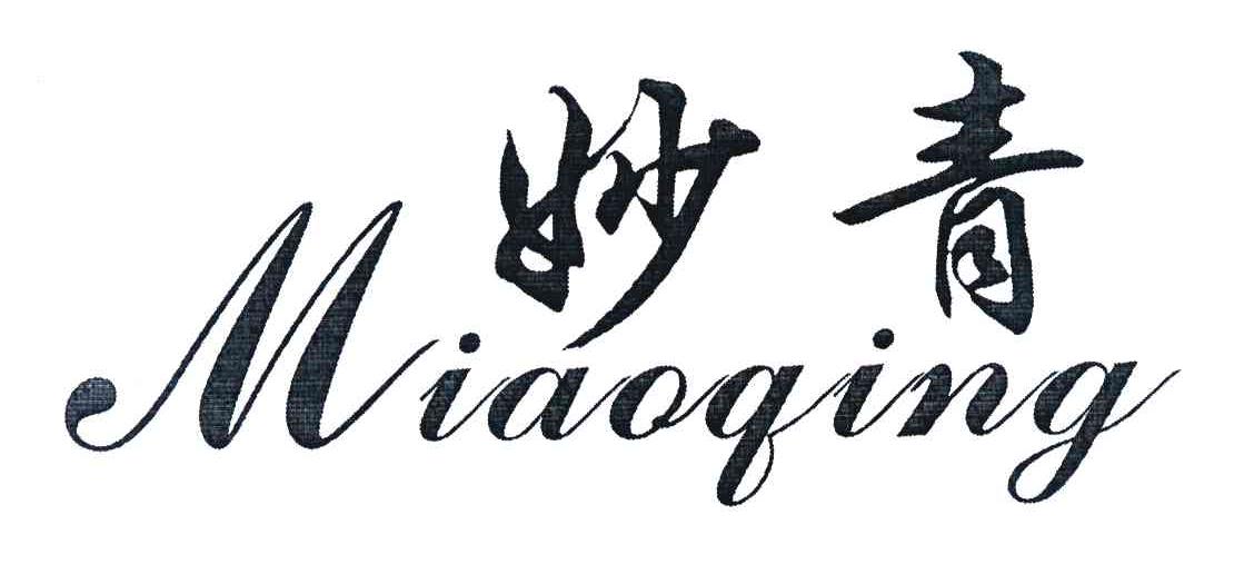 妙青