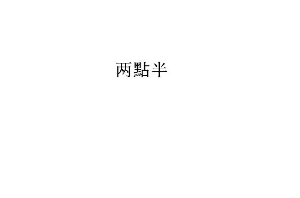 两点半