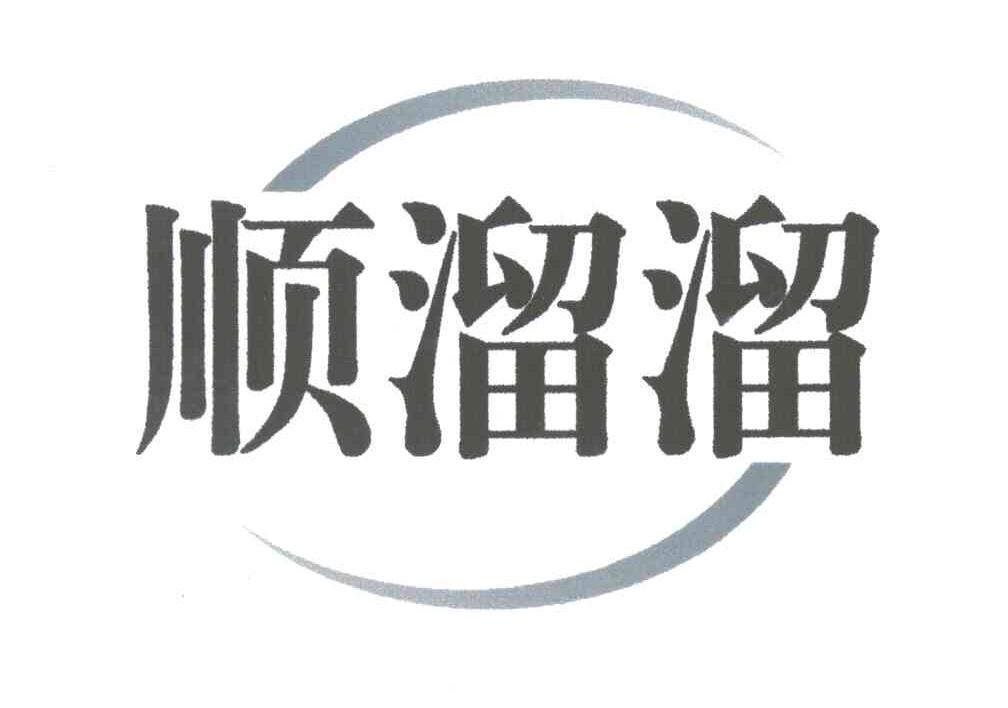 顺溜溜