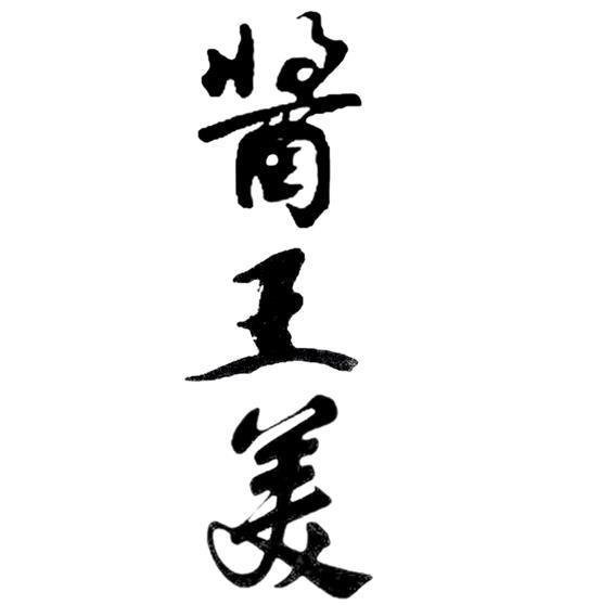 酱王美