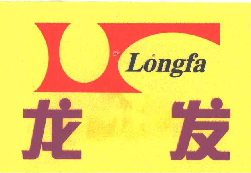 龙发