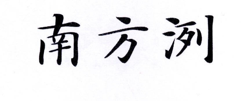 南方洌