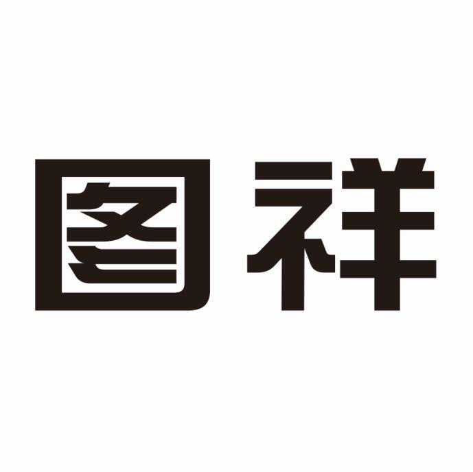 图祥