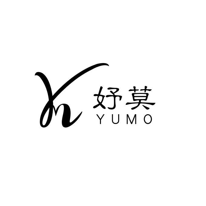 妤莫