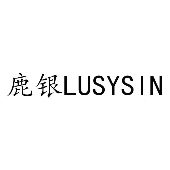 鹿银 LUSYSIN
