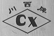 川西