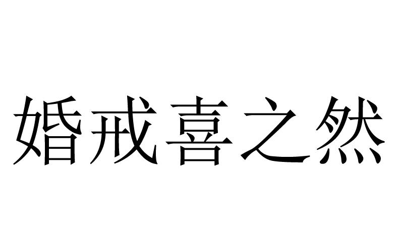 婚戒喜之然
