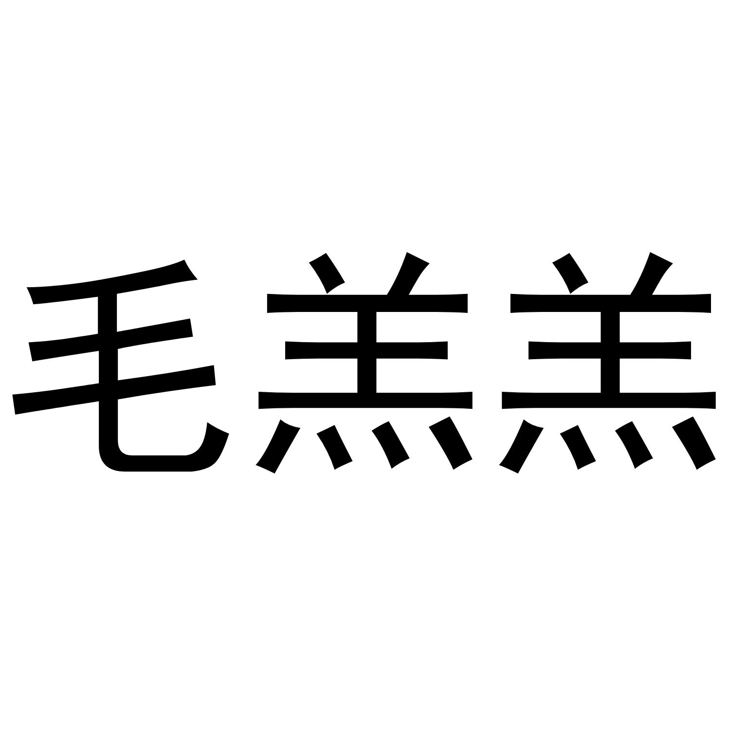 毛羔羔