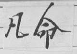 凡命