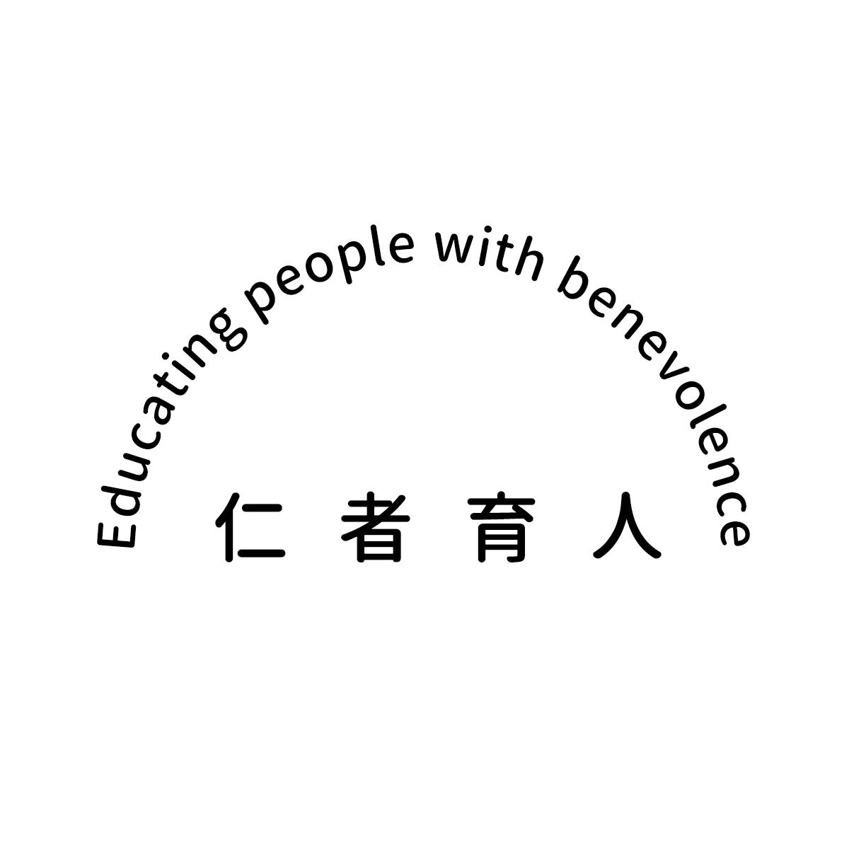 仁者育人 EDUCATING PEOPLE WITH BENEVOLENCE
