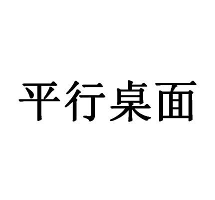平行桌面